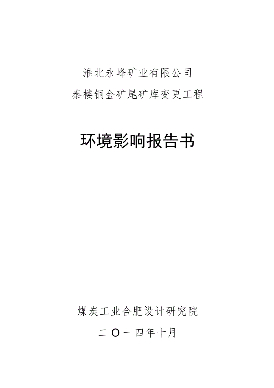 淮北永锋矿业有限公司秦楼铜金矿尾矿库变更工程项目环境影响报告书.doc_第1页