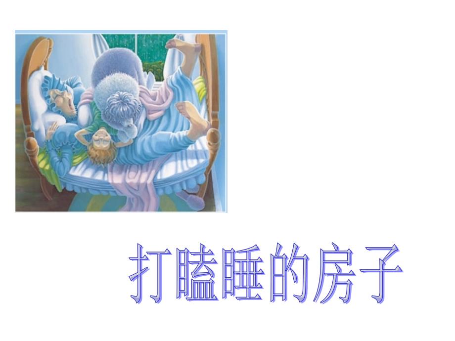 打瞌睡的房子PPT课件.ppt_第1页