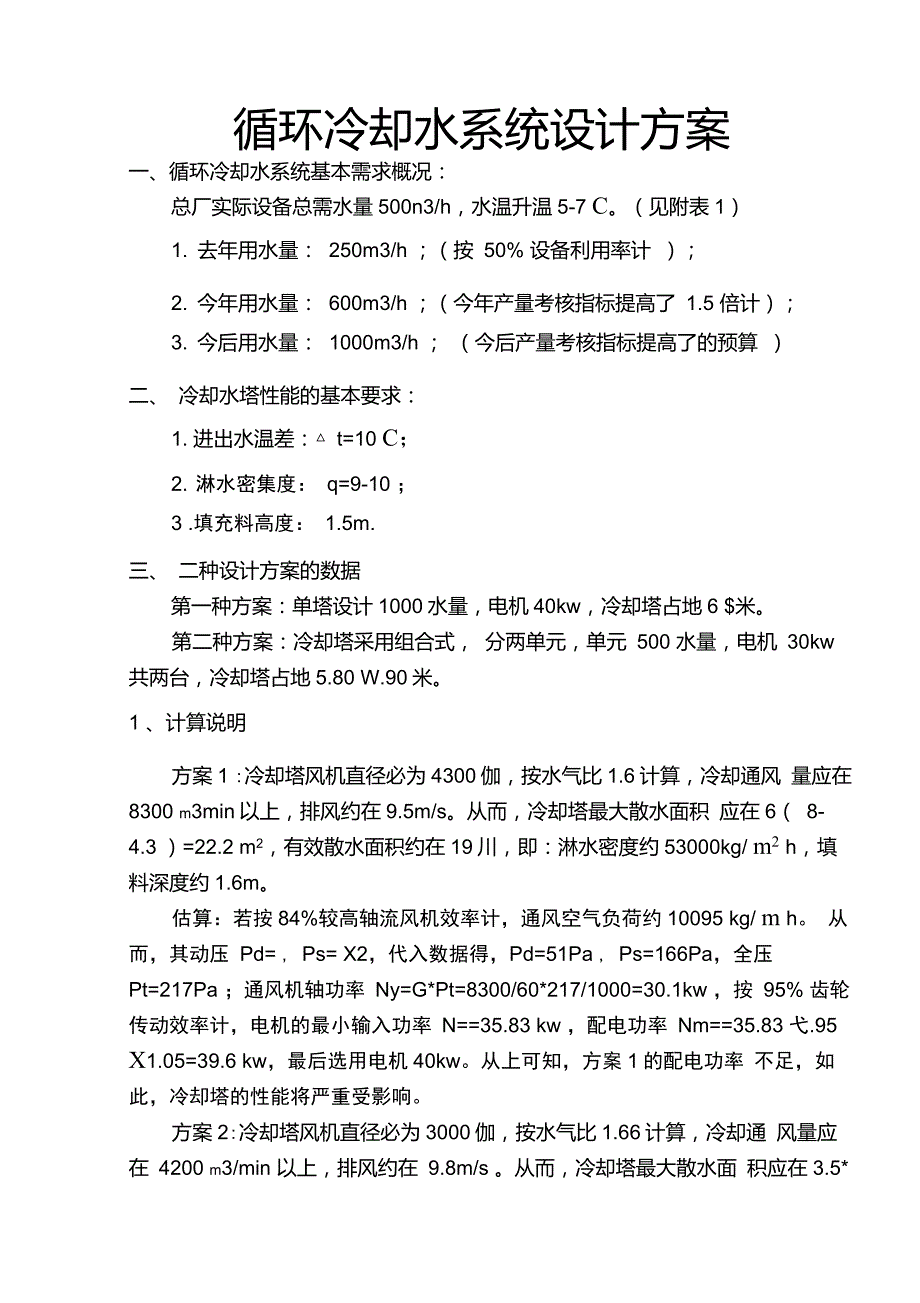 循环冷却水系统设计方案.doc_第1页