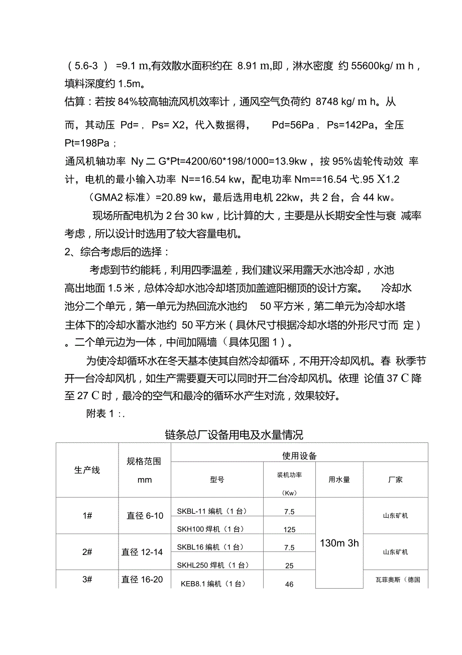 循环冷却水系统设计方案.doc_第2页