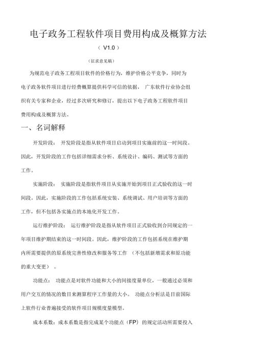 电子政务工程软件项目费用构成及概算方法1.docx