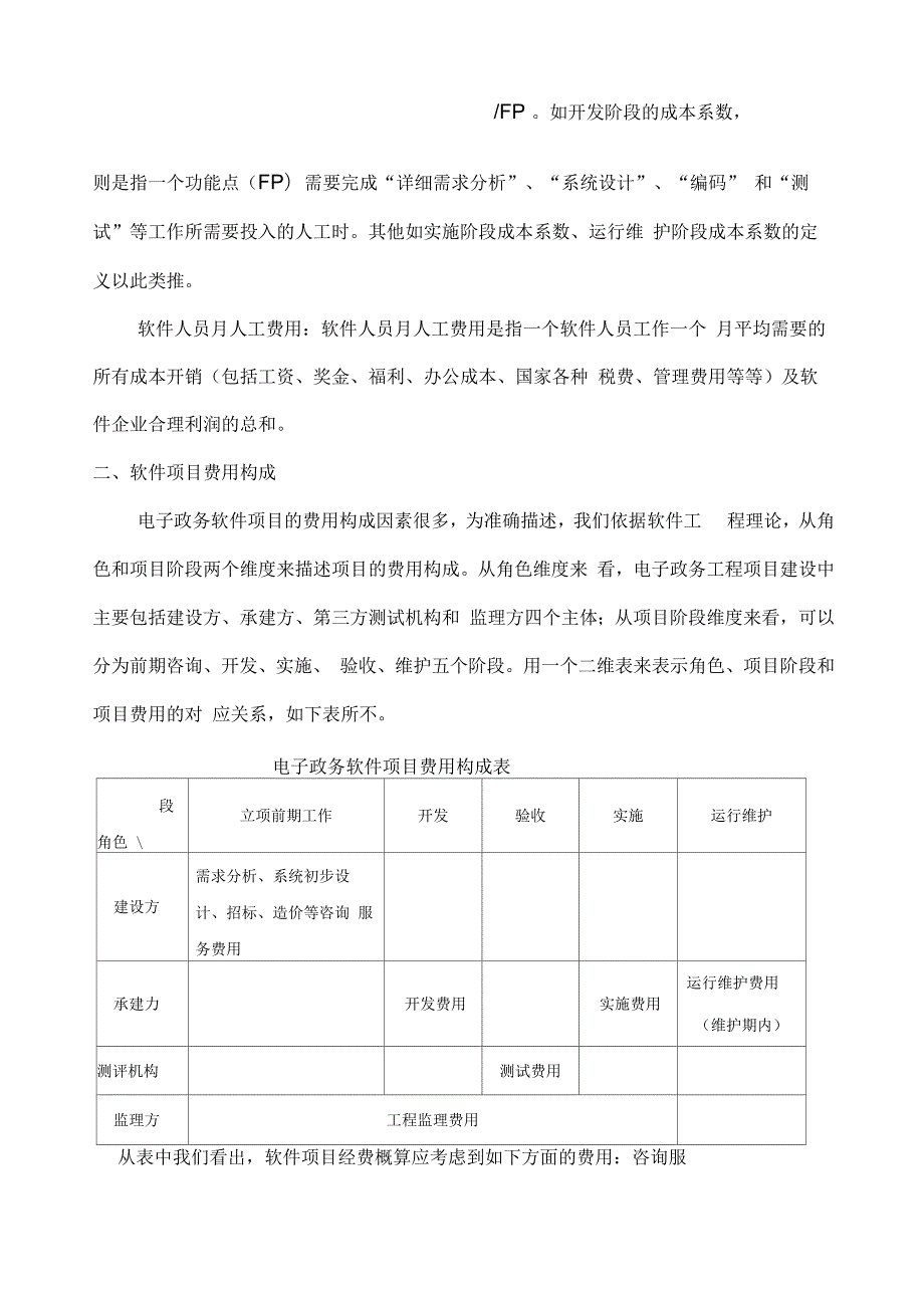 电子政务工程软件项目费用构成及概算方法1.docx_第2页