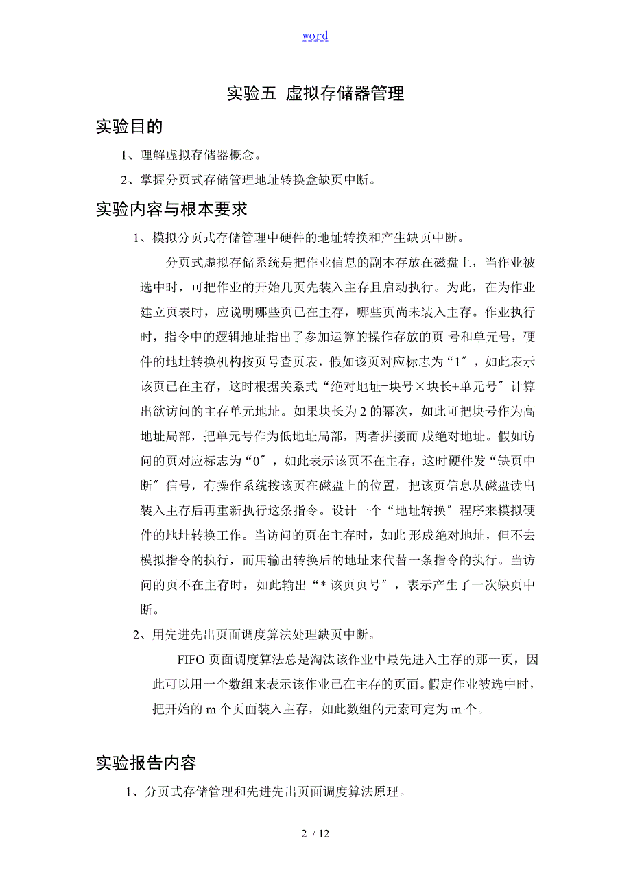 操作系统实验五虚拟存储器管理系统.doc_第2页