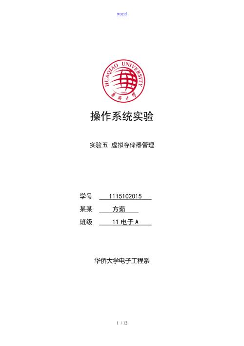 操作系统实验五虚拟存储器管理系统.doc