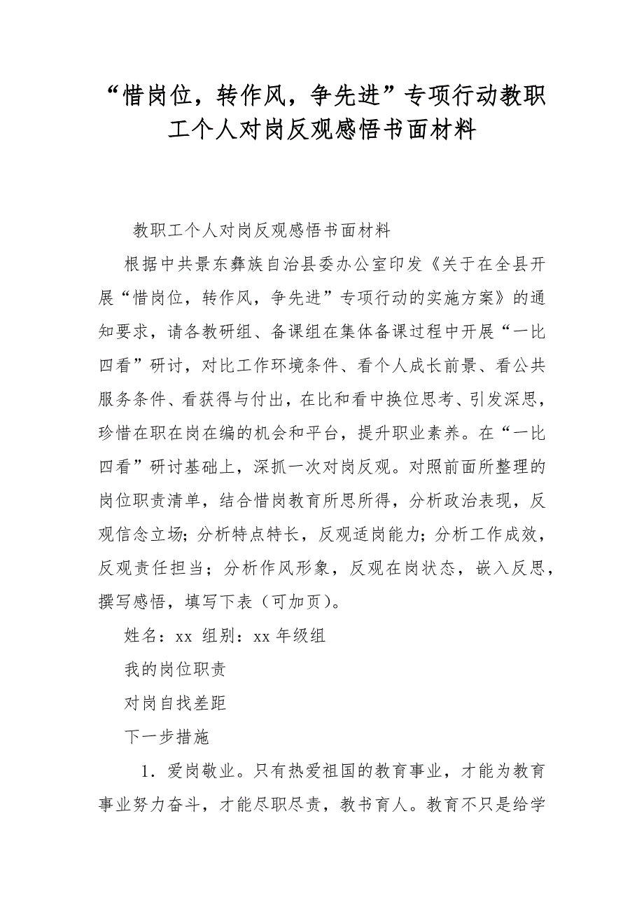 惜岗位转作风争先进专项行动教职工个人对岗反观感悟书面材料.docx_第1页