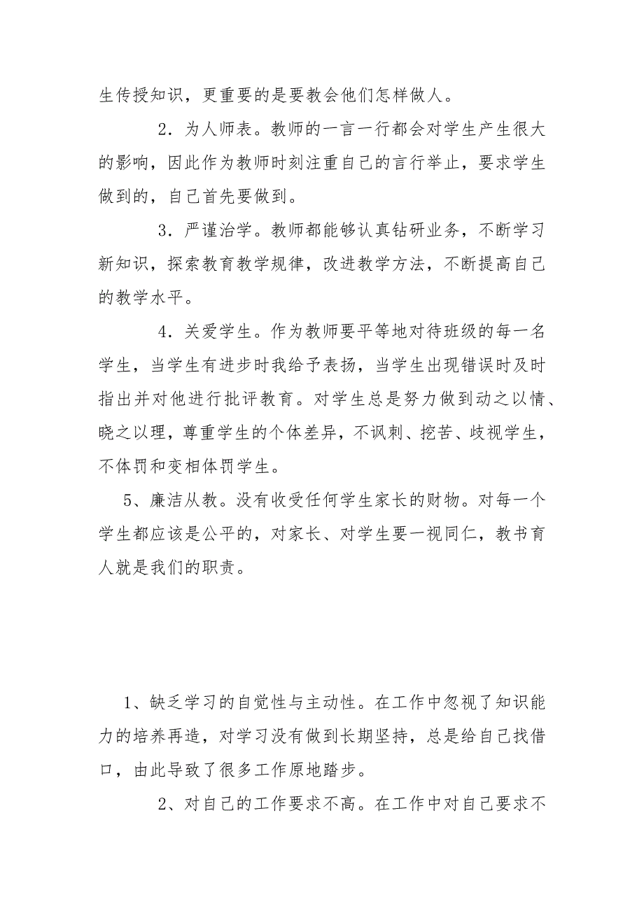 惜岗位转作风争先进专项行动教职工个人对岗反观感悟书面材料.docx_第2页