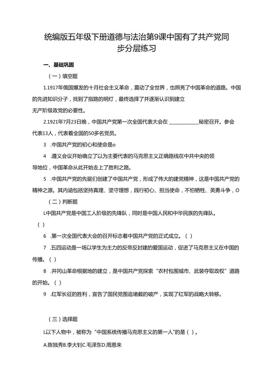 统编版五年级下册道德与法治第9课中国有了共产党同步分层练习.docx_第1页