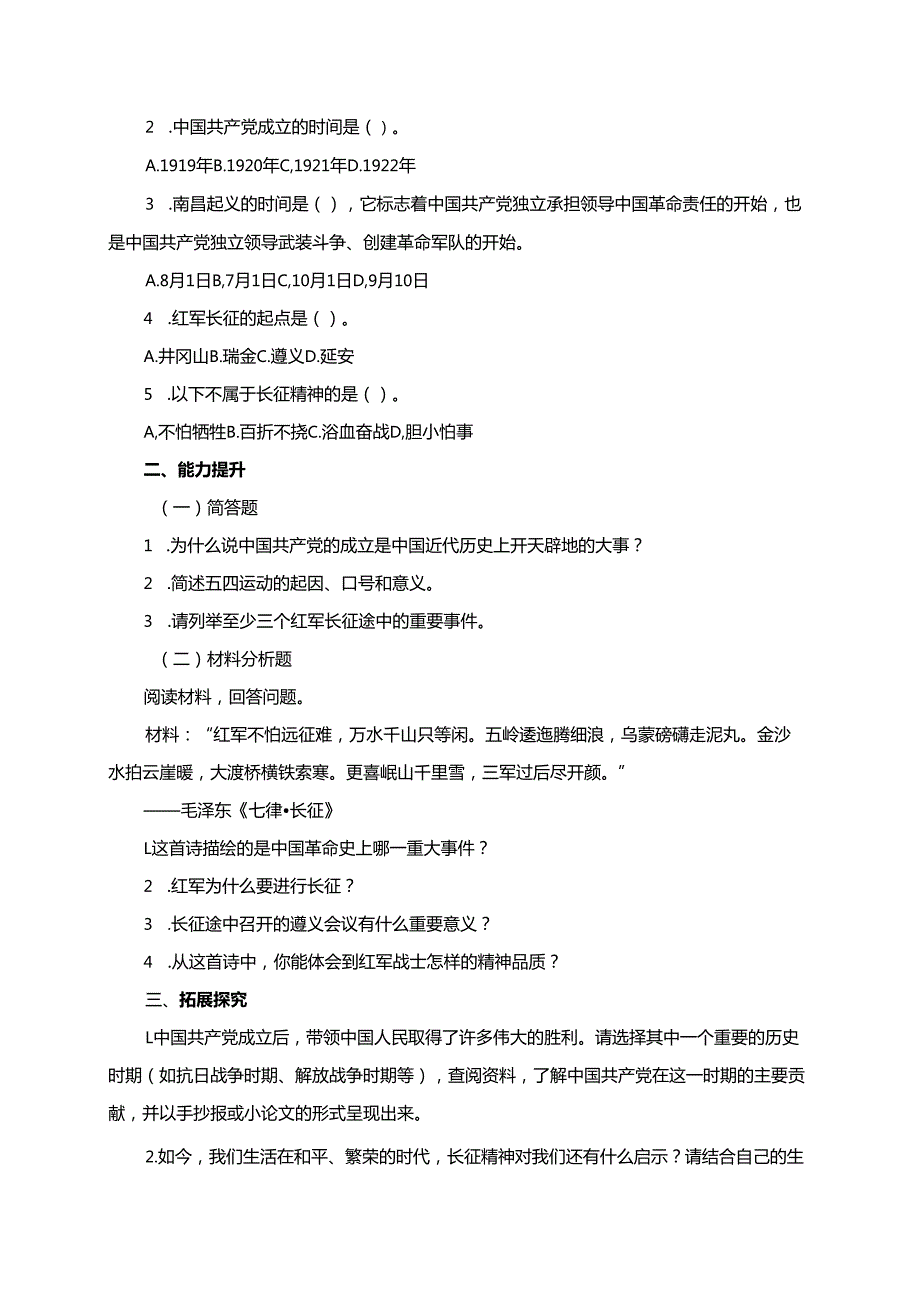 统编版五年级下册道德与法治第9课中国有了共产党同步分层练习.docx_第2页