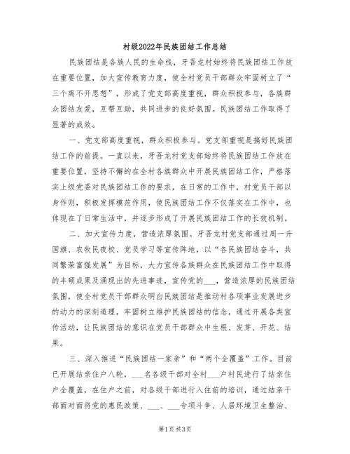 村级2022年民族团结工作总结.doc
