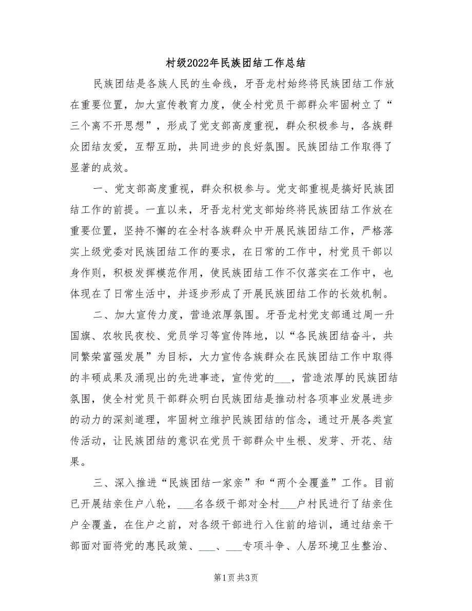 村级2022年民族团结工作总结.doc_第1页