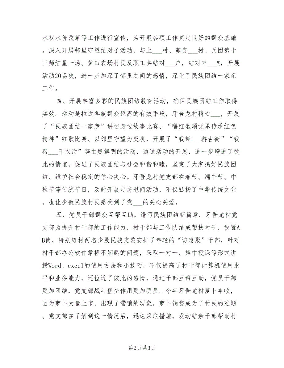 村级2022年民族团结工作总结.doc_第2页