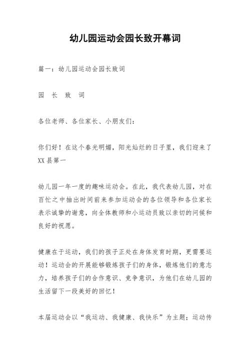 幼儿园运动会园长致开幕词.docx