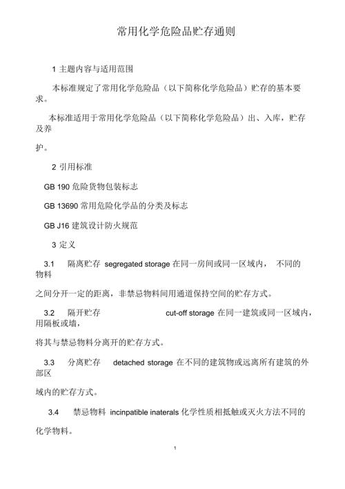常用化学危险品贮存通则.docx