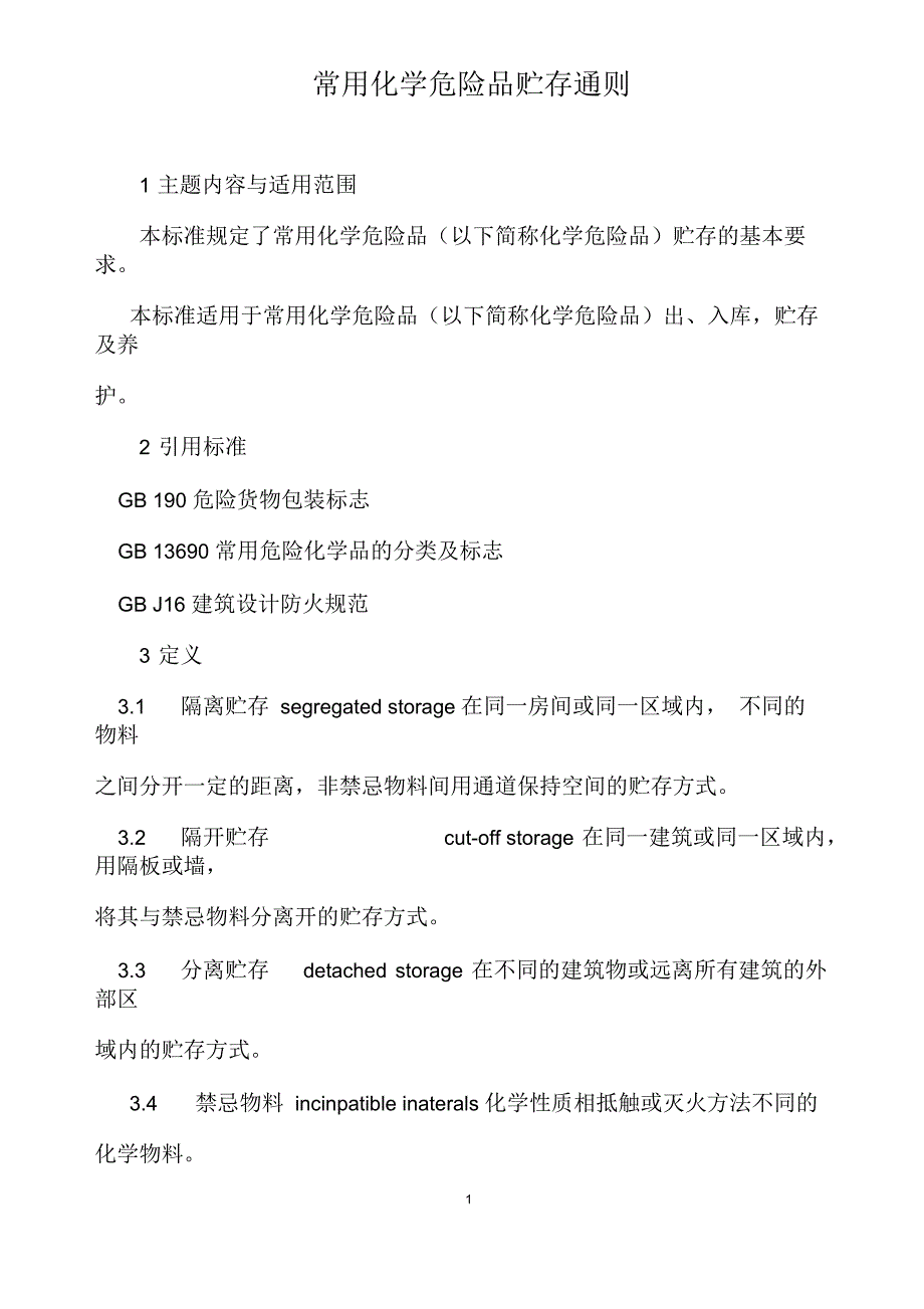 常用化学危险品贮存通则.docx_第1页