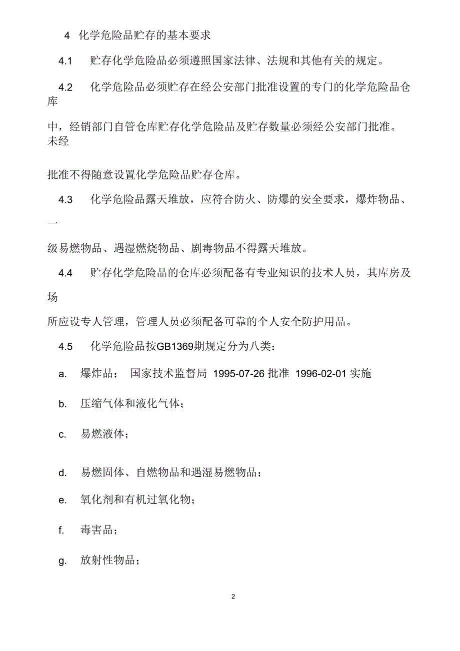 常用化学危险品贮存通则.docx_第2页