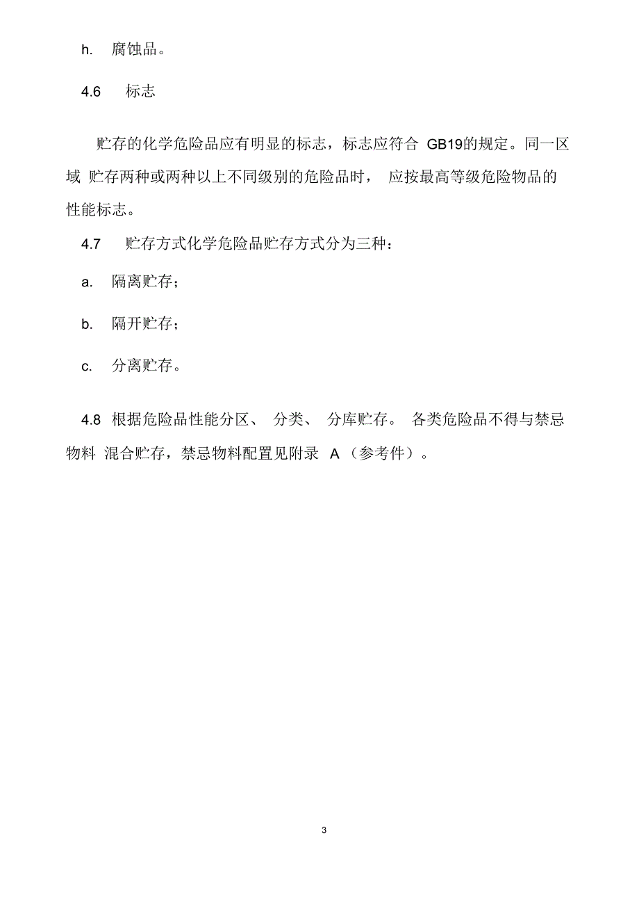 常用化学危险品贮存通则.docx_第3页