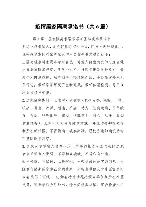 疫情居家隔离承诺书共6篇.docx