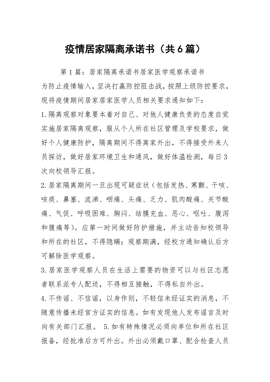 疫情居家隔离承诺书共6篇.docx_第1页