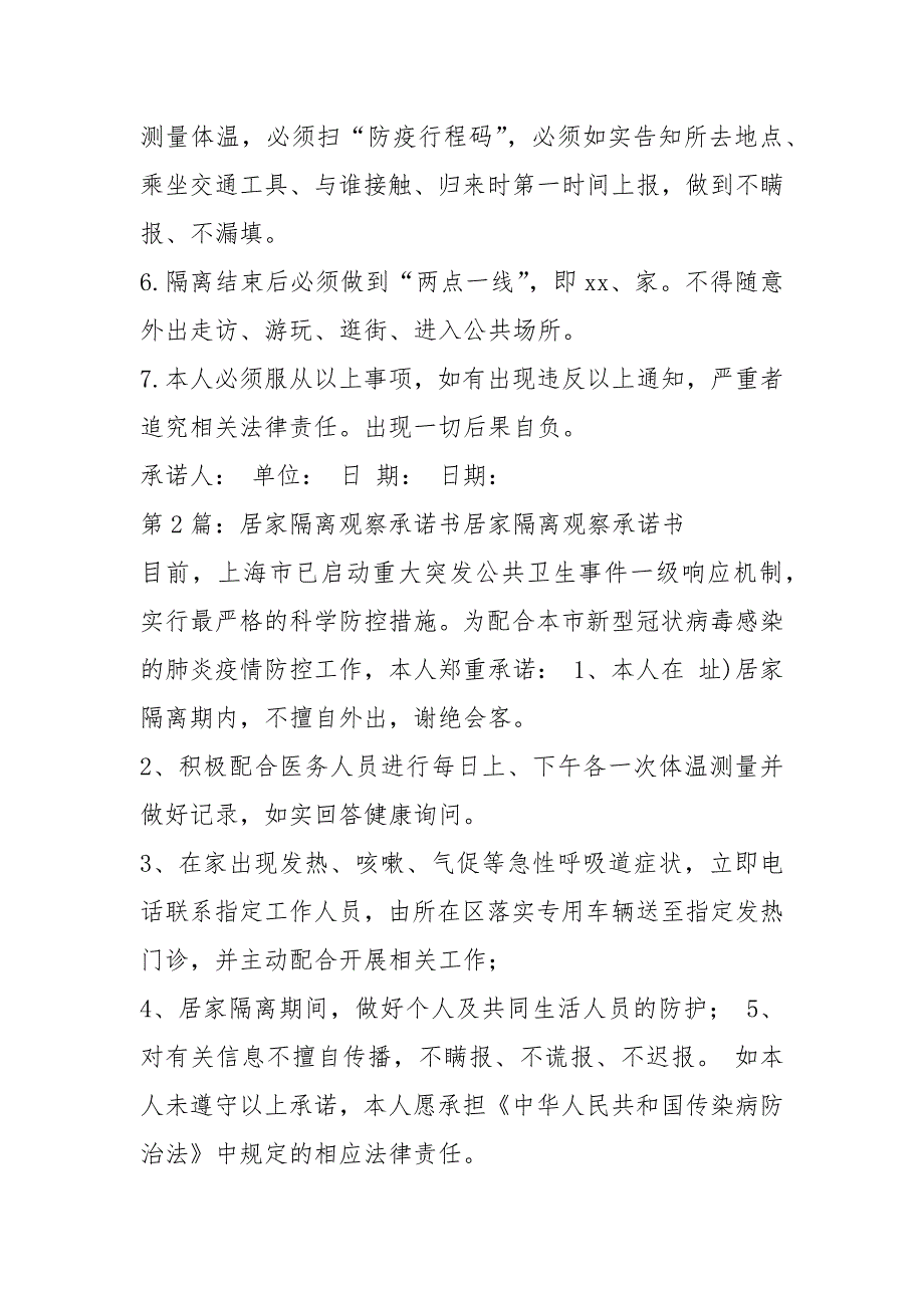 疫情居家隔离承诺书共6篇.docx_第2页