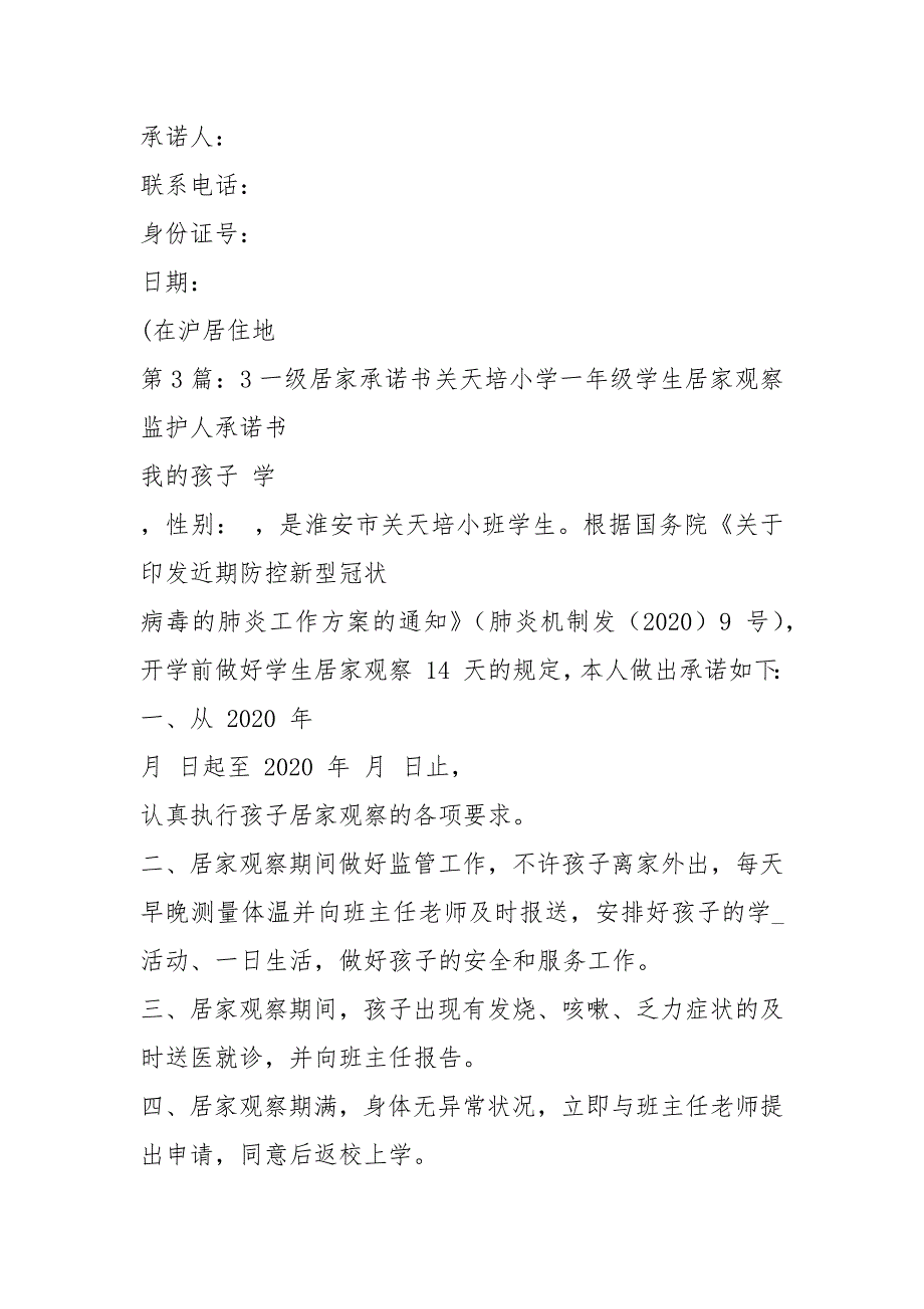 疫情居家隔离承诺书共6篇.docx_第3页