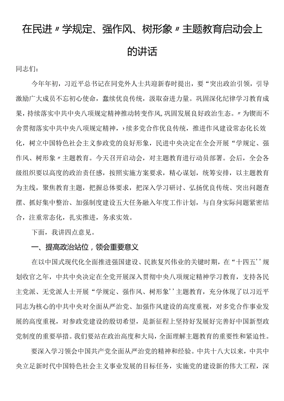 在民进“学规定、强作风、树形象”主题教育启动会上的讲话.docx_第1页