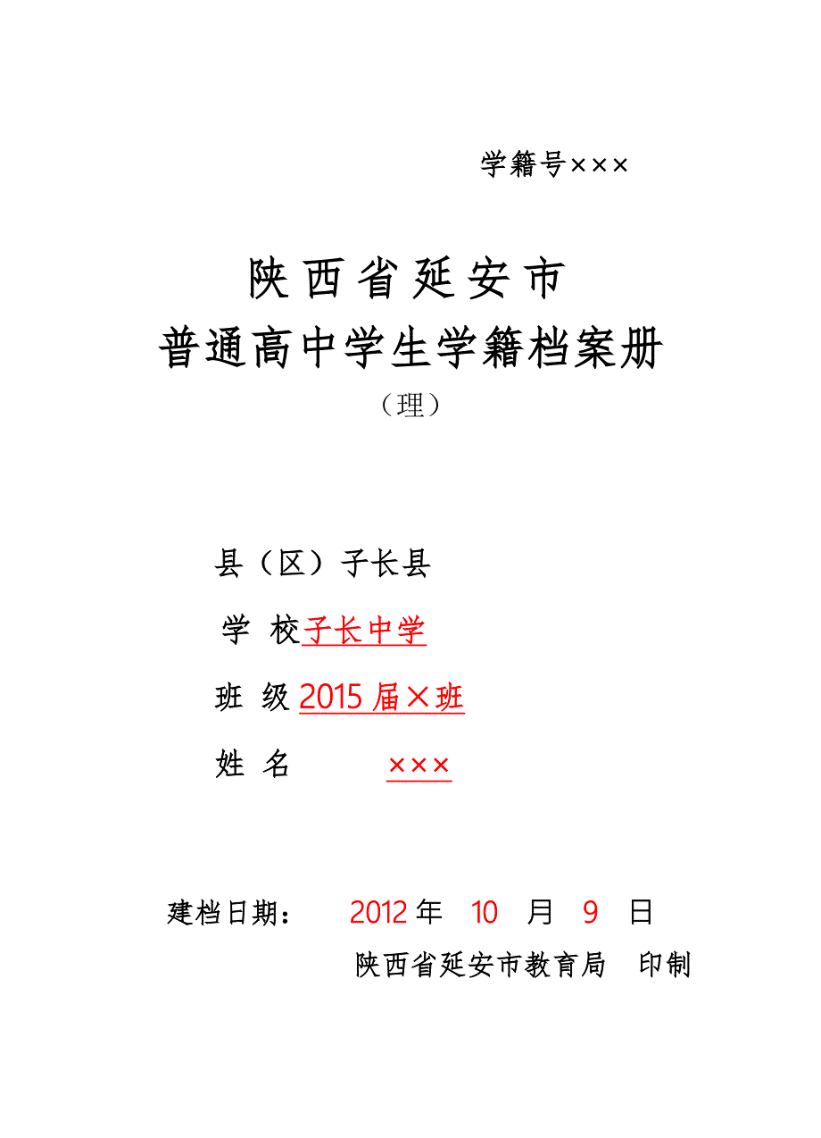 普通高中学生学籍档案册理.doc_第1页