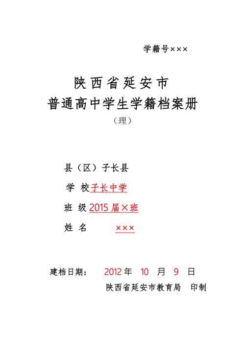 普通高中学生学籍档案册理.doc
