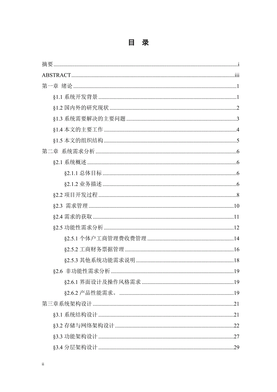 工商所综合监管执法系统的设计与实现硕士学位论文.doc_第2页