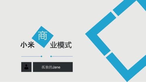 小米商业模式分析六要素商业画布课件.ppt