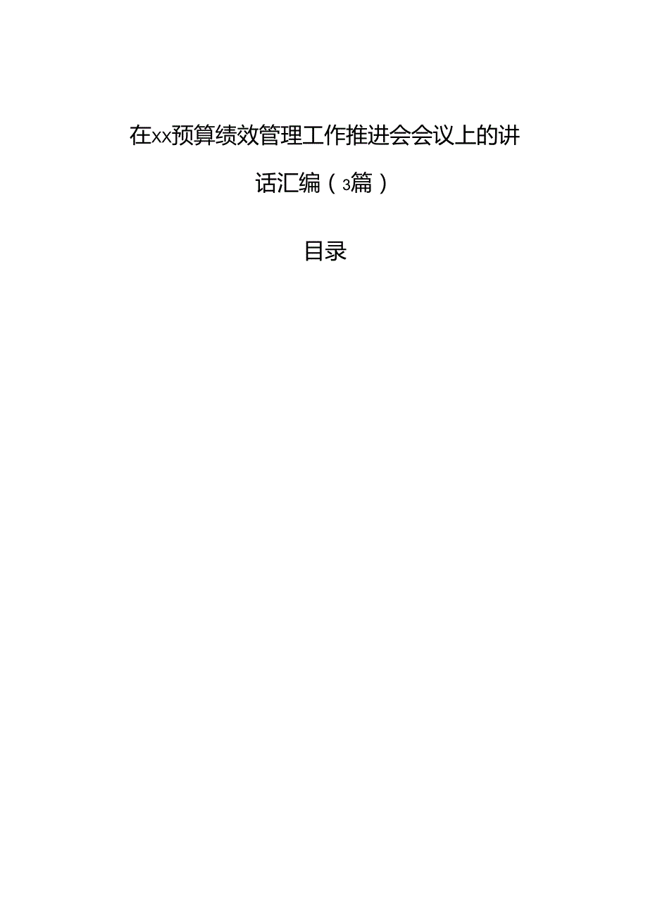 在xx预算绩效管理工作推进会会议上的讲话汇编（3篇）.docx_第1页