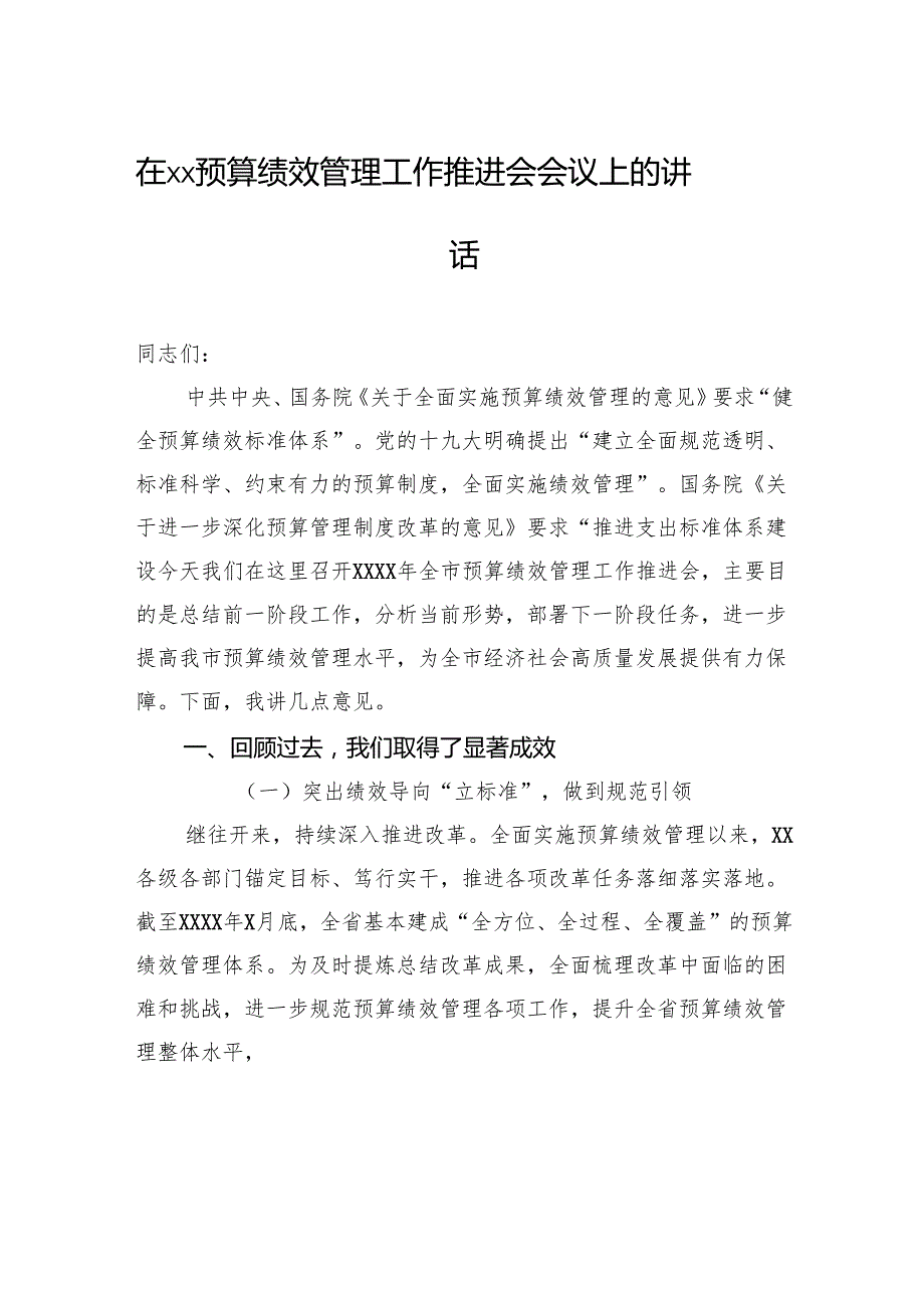 在xx预算绩效管理工作推进会会议上的讲话汇编（3篇）.docx_第2页