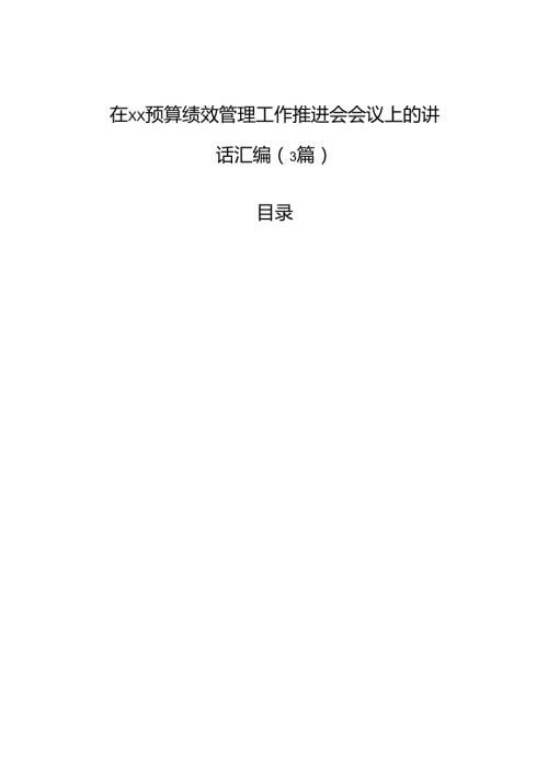 在xx预算绩效管理工作推进会会议上的讲话汇编（3篇）.docx
