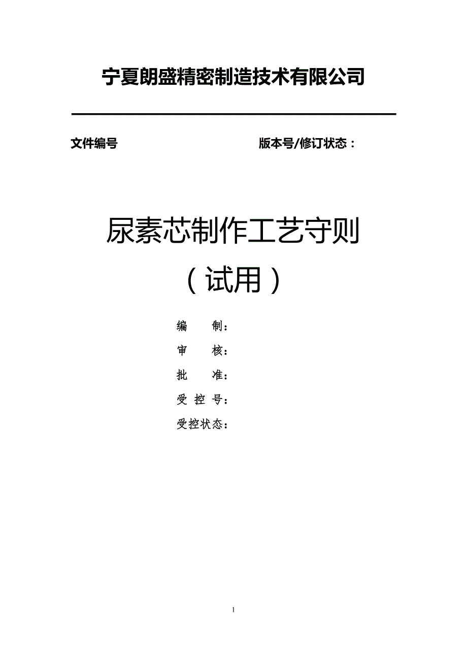 尿素芯制作工艺守则.doc_第1页