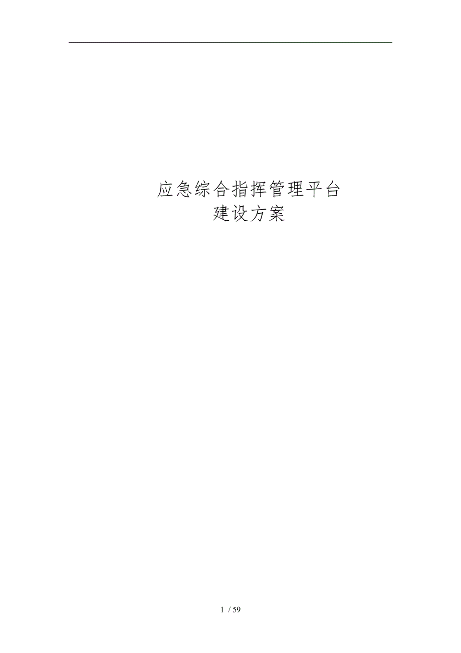应急综合指挥管理平台建设方案详细.doc_第1页