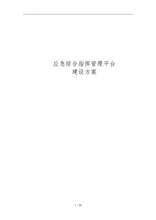 应急综合指挥管理平台建设方案详细.doc