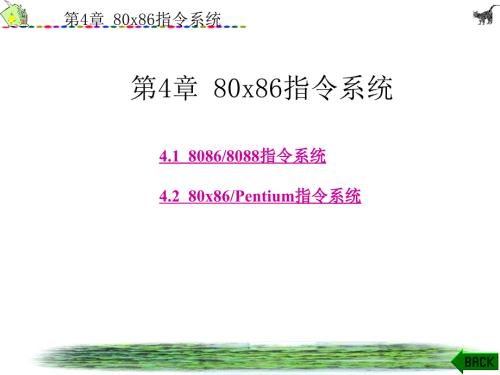 微型计算机原理王忠民版PPT电子课件教案第4章80x86指令系统.ppt