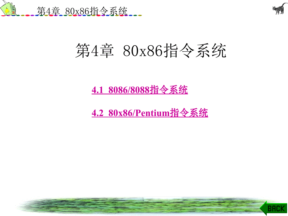 微型计算机原理王忠民版PPT电子课件教案第4章80x86指令系统.ppt_第1页
