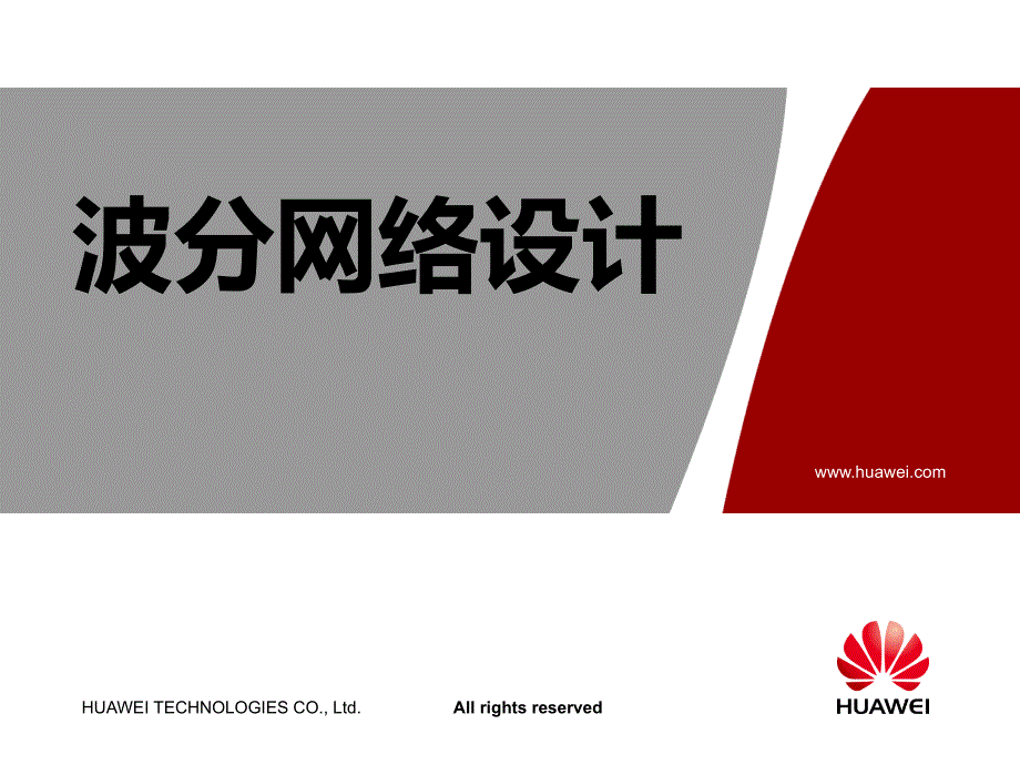波分网络设计PPT课件.ppt_第1页