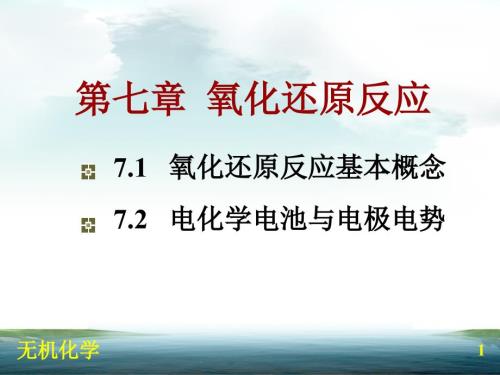 无机化学简明教程第7章氧化还原反应.ppt