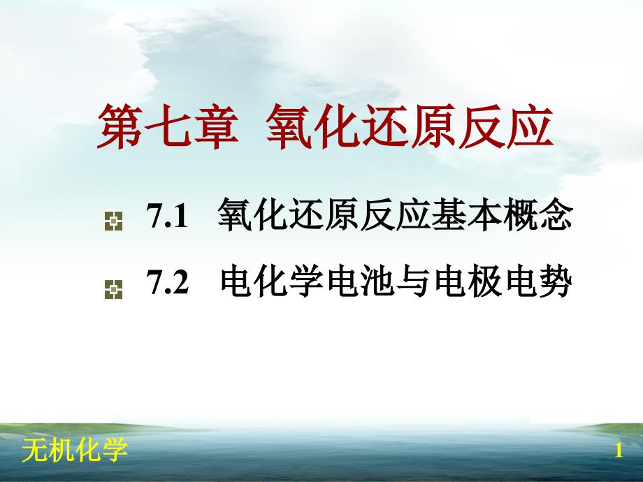 无机化学简明教程第7章氧化还原反应.ppt_第1页