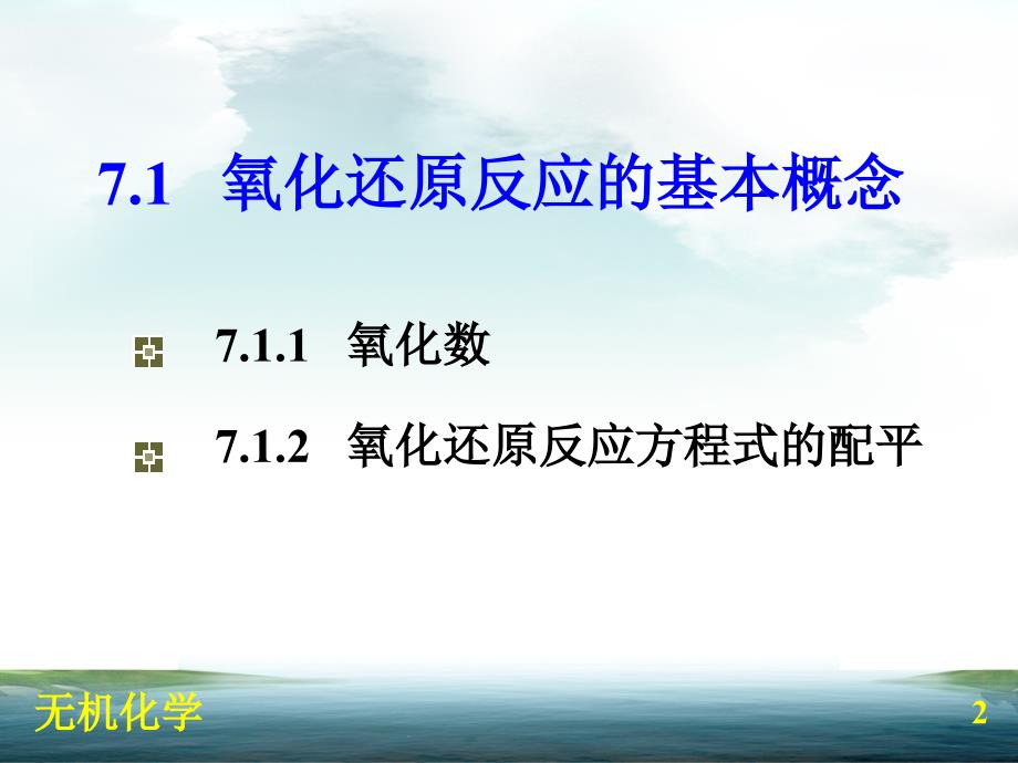 无机化学简明教程第7章氧化还原反应.ppt_第2页