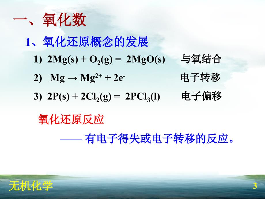 无机化学简明教程第7章氧化还原反应.ppt_第3页