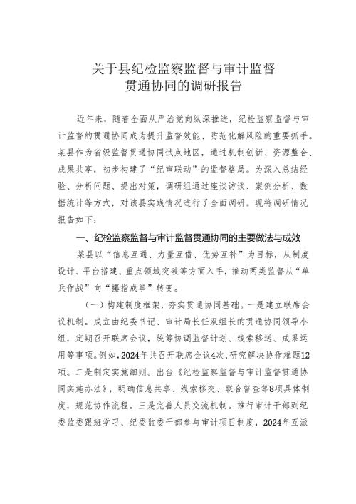关于县纪检监察监督与审计监督贯通协同的调研报告.docx