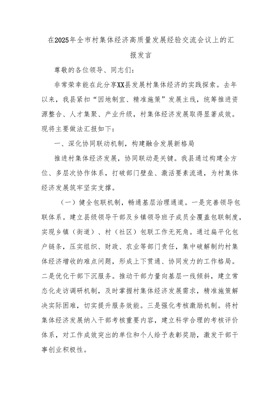 在2025年全市村集体经济高质量发展经验交流会议上的汇报发言.docx_第1页