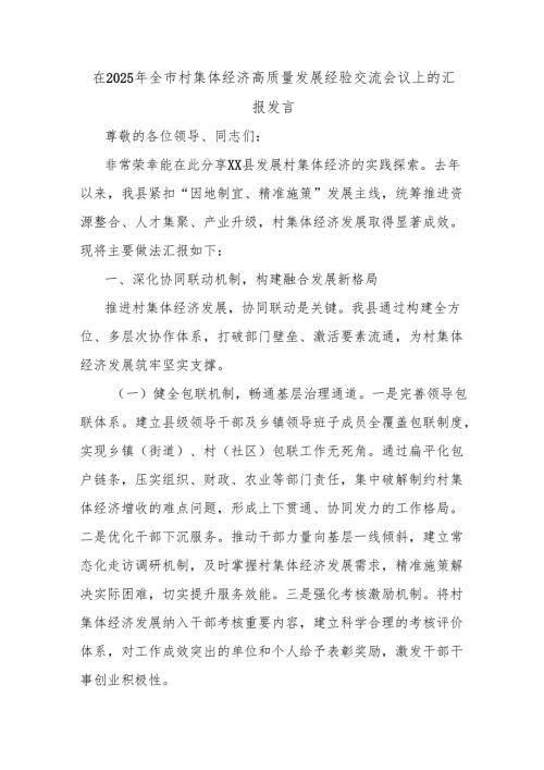 在2025年全市村集体经济高质量发展经验交流会议上的汇报发言.docx