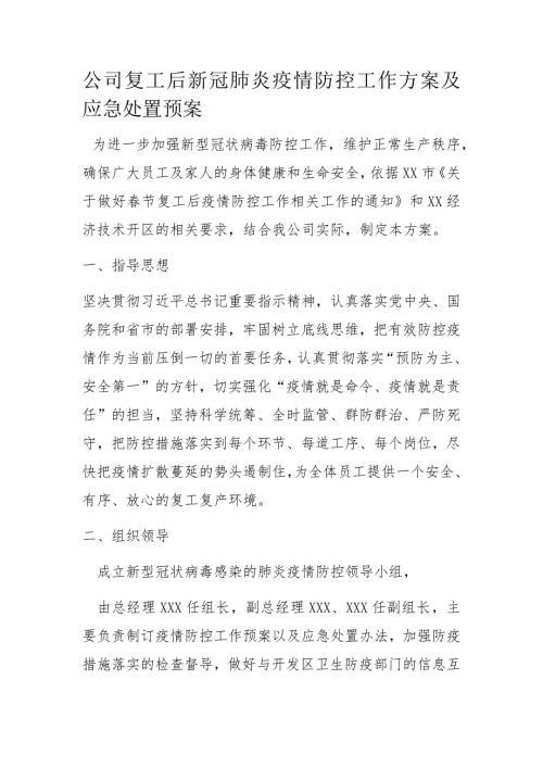 最新公司复工后新冠肺炎疫情防控工作方案及应急处置预案.docx