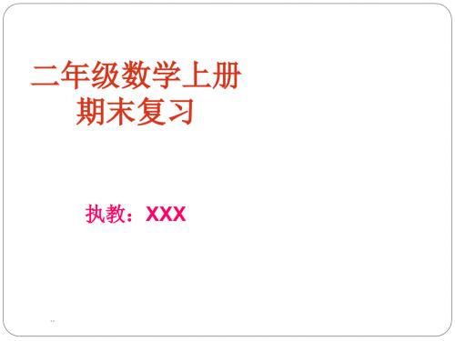 最新人教版二年级上册数学期末复习优秀课件ppt.ppt