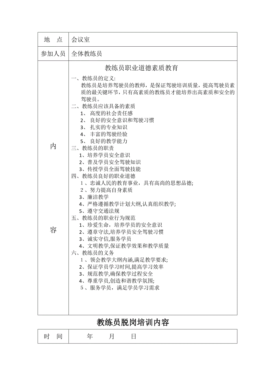 教练员脱岗培训计划和内容.doc_第3页
