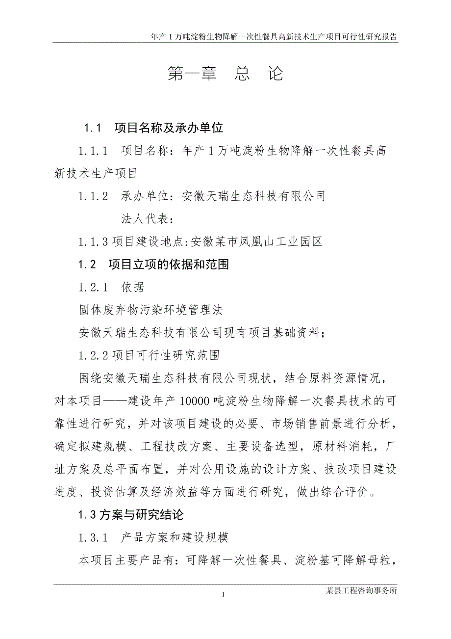 年产1万吨淀粉生物降解一次性餐具高新技术生产项目可行性研究报告.doc_第1页