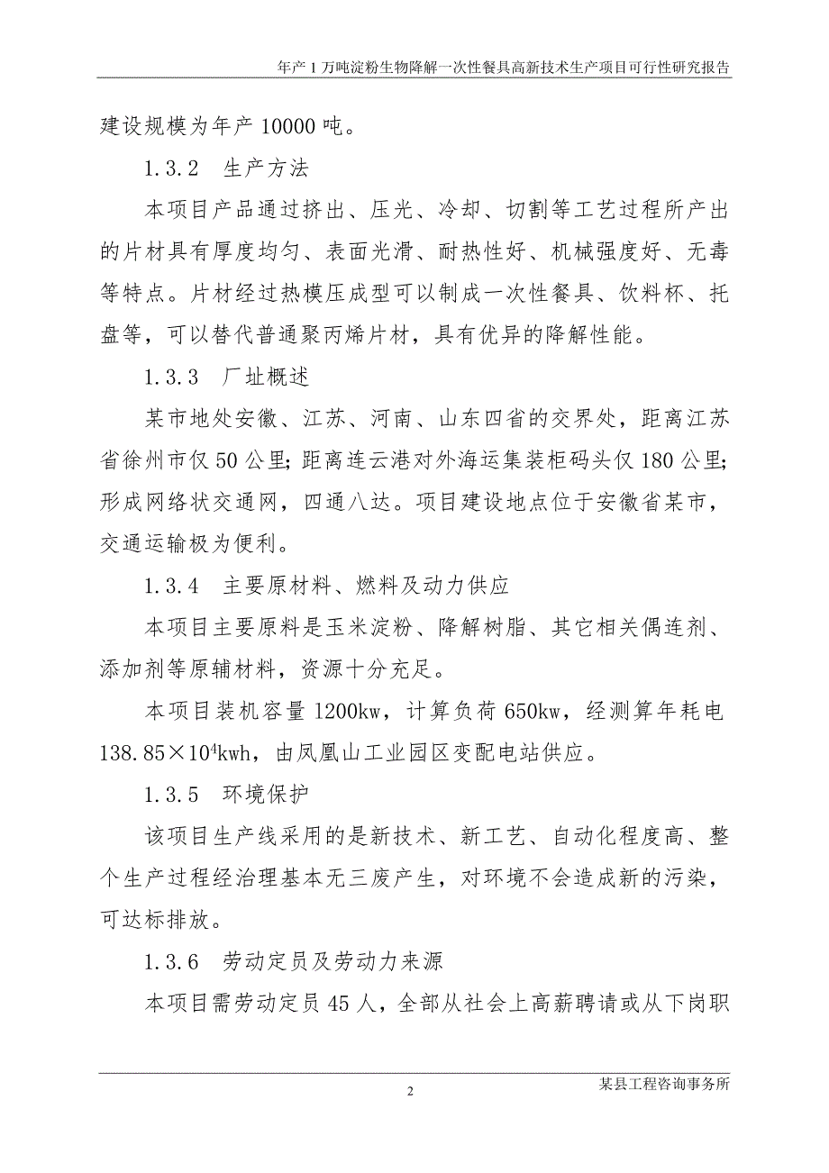 年产1万吨淀粉生物降解一次性餐具高新技术生产项目可行性研究报告.doc_第2页